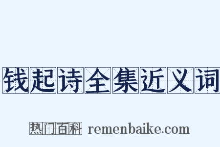 钱起诗全集近义词是什么意思的图片